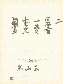 日本一区二区漫画免费看