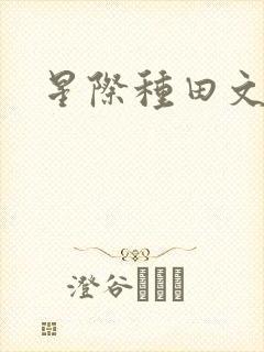 星际种田文推荐