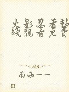 火影忍者动漫在线观看免费