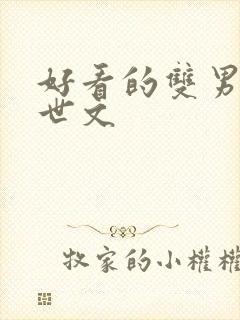 好看的双男主末世文