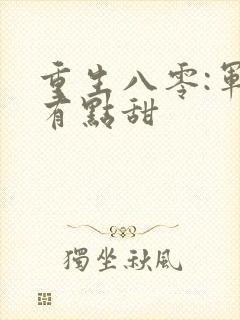 重生八零:军妻有点甜