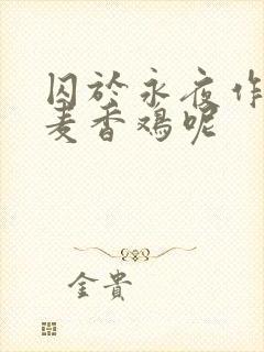 囚于永夜作者:麦香鸡呢