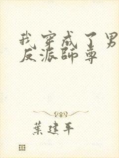 我穿成了男主的反派师尊