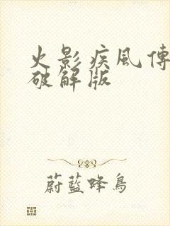 火影疾风传回和破解版