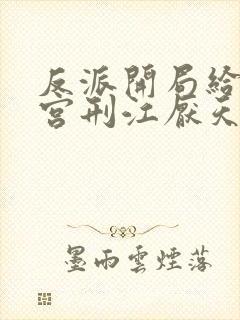 反派开局给主角宫刑江厌天