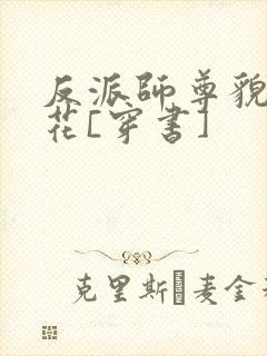 反派师尊貌美如花[穿书]