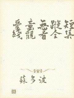 爱意无踪短剧在线观看全集免费