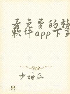 看免费的动漫的软件app下载大全