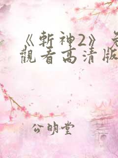 《斩神2》免费观看高清版动漫第二季