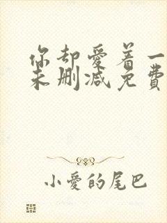 你却爱着一个他未删减免费