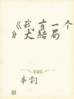 《我有一个朋友》大结局