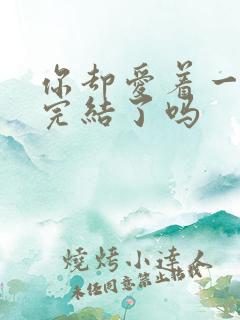 你却爱着一个他完结了吗