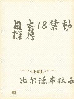 日本18禁动漫推荐