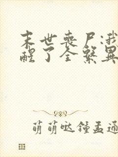 末世丧尸:我觉醒了全系异能51章