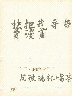 快把我哥带走免费漫画
