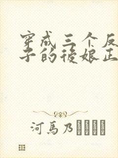 穿成三个反派崽子的后娘正版
