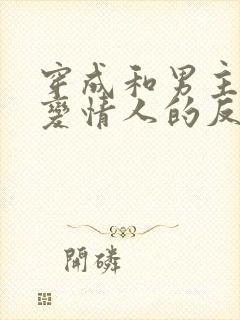 穿成和男主情敌变情人的反派后我失忆了