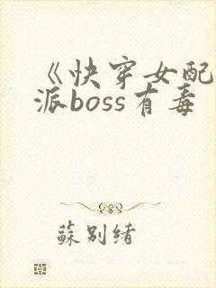 《快穿女配之反派boss有毒