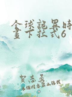 全球诡异时代漫画下拉式6