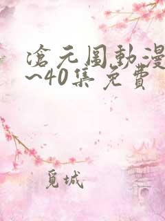 沧元图动漫25~40集免费