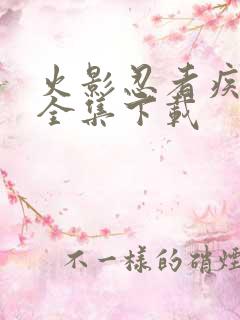 火影忍者疾风传全集下载