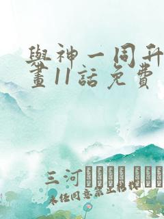 与神一同升级漫画11话免费