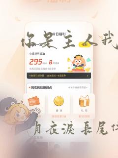 你是主人我是仆：结局+番外