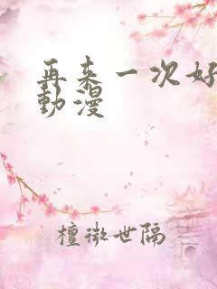 再来一次好吗 动漫