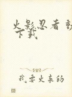 火影忍者 动画 下载