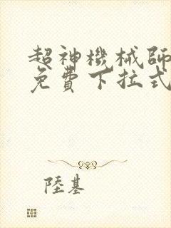 超神机械师漫画免费下拉式奇漫屋