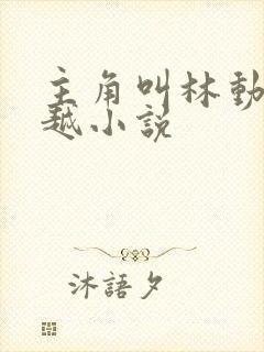 主角叫林动的穿越小说