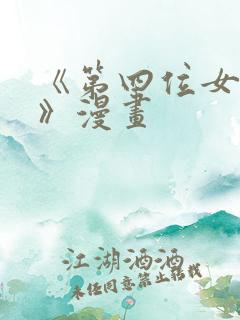 《第四位女主角》漫画