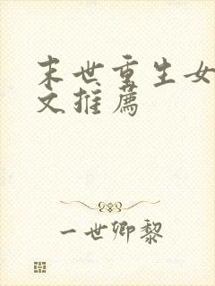 末世重生女主爽文推荐