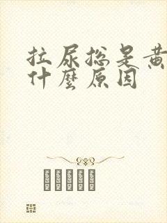 拉尿总是黄的是什么原因