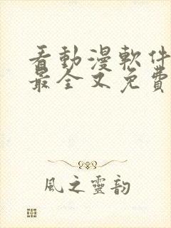 看动漫软件哪个最全又免费