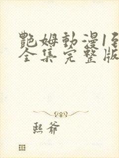 艳姆动漫1到6全集完整版