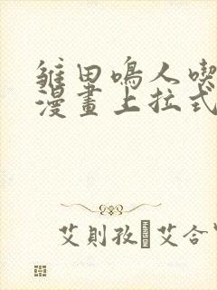 雏田鸣人吃大狙漫画上拉式