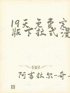 19天免费完整版下拉式漫画