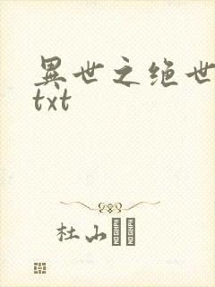 异世之绝世无双txt