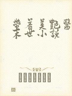 带着美艳医母闯末世小说