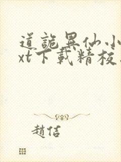 道诡异仙小说txt下载精校版