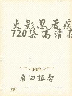 火影忍者疾风传720集高清在线观看