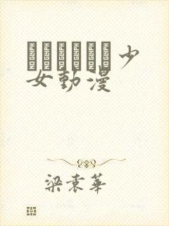 たぬきそふと少女动漫