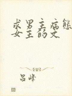 求男主病态痴迷女主的文