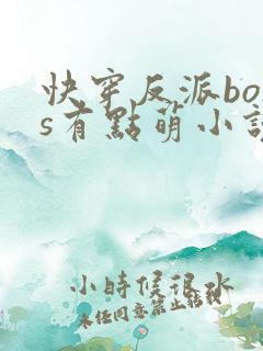 快穿反派boss有点萌小说