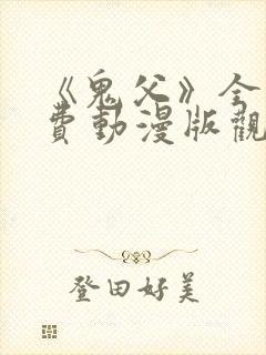 《鬼父》全集免费动漫版观看