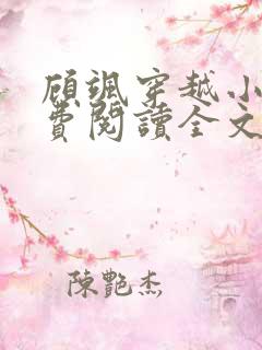 顾飒穿越小说免费阅读全文