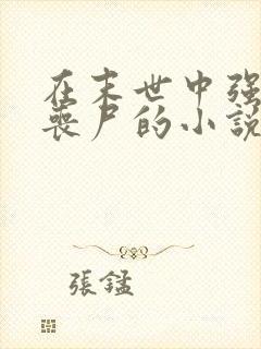 在末世中强上女丧尸的小说