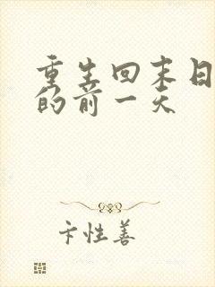 重生回末日降临的前一天