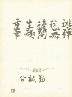 重生后我逃婚了笔趣阁无弹窗